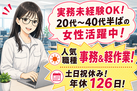 人気の事務＆軽作業STAFF（大手メーカー工場内）／Excel・Wordの基礎操作ができれば、実務未経験OK
