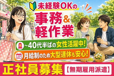 事務＆軽作業／未経験スタート⇒スキルUPも目指せます！20代～40代半ばの女性活躍中！土日祝休みで年休126日！