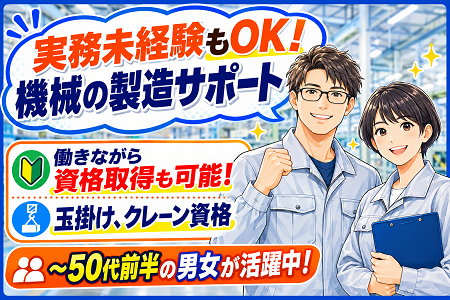 実務未経験スタートOKの製造サポート！時給1,500円～1,600円！働きながら資格取得も可！土日祝休みの年休125⽇！