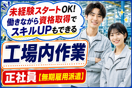 ～50代前半の男女が活躍中！大手機械メーカーでの製造サポート／未経験スタートOK＆スキルアップも目指せます！