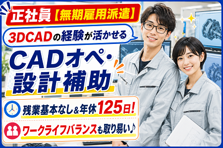 【3DCAD経験ある方注目！】大手機械メーカーでのCADオペ・設計補助／20代、30代、40代の男女が活躍中！