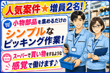 カンタン＆モクモク作業が好きな方に★人気の工場内軽作業！未経験スタートの20代～50代半ばの男女が多数活躍中！