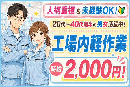 未経験スタートOK！時給2,000円！日勤のみ・土日祝休み・年休124日！20代、30代、40代前半の男女活躍中！