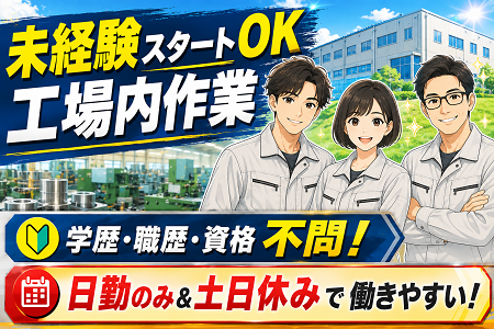 自動車部品の検査STAFF／未経験OK／日勤のみ・土日休み+GW・夏・年末年始の大型連休あり！