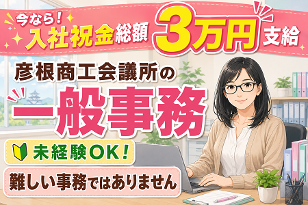 未経験から人気の一般事務へ！土日祝休み＆年間休日124日！地域を支える商工会議所で受付・書類作成などの事務職