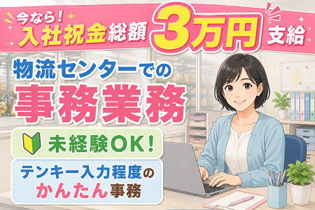 未経験から人気の物流事務へ！PCの基本入力だけでOK！勤務時間が選べて平日休みもある物流センター事務員募集！