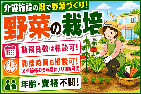 介護施設の畑で野菜づくり！家庭菜園の経験が活かせる栽培スタッフ／日数・時間は相談OK！年齢不問！シニア歓迎！