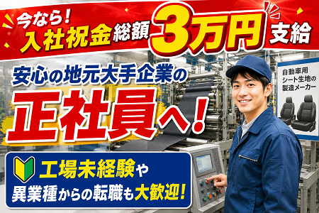トヨタ紡績グループ企業で正社員を目指せる！土日休み＆年休121日！未経験から始める自動車シート生地の製造