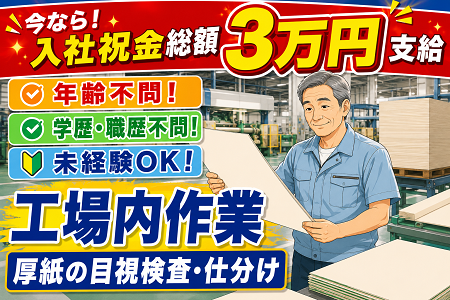 重量物なし＆未経験OK！アルミ缶工場で仕切り紙の目視検査・仕分けスタッフ募集！