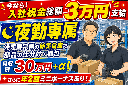 夜勤専属で月31万以上可！未経験から現場リーダーへステップアップ！新築・空調完備の物流センターの作業リーダー