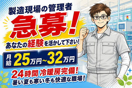 急募！製造現場の管理者／あなたの経験を活かして下さい★24時間冷暖房完備！暑い夏も寒い冬も快適な職場です！