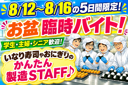 【お盆臨時バイト！8月12日～8月16日の5日間限定】毎年恒例で大人気！学生バイト～シニアまで幅広い年齢層歓迎！