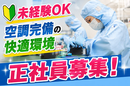 未経験から正社員へ！資格取得支援でキャリアアップも可能！年休120日＆空調完備の環境での製品組立作業！