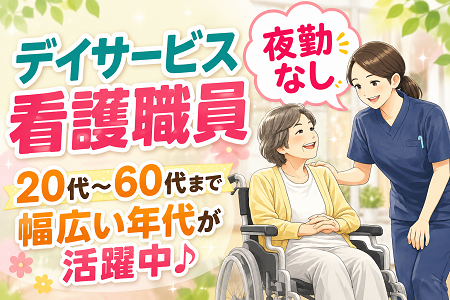 【夜勤なし】デイサービスの看護職員／資格・経験が活かせます！50代・60代・シニア世代も活躍中