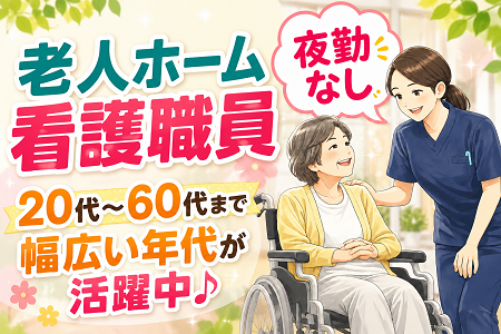 【夜勤なし】特別養護老人ホームの看護職員／資格・経験が活かせます！50代・60代・シニア世代も活躍中！