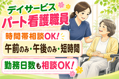 デイサービスの看護師（パート職員）50代・60代・シニア世代も活躍中！勤務時間帯は相談に応じます◎
