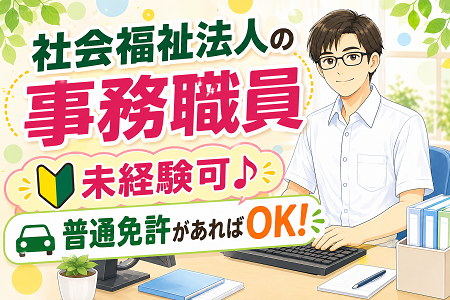高齢者総合福祉施設の事務職員（正職員・一般）未経験歓迎！特別な経験不問！普通運転免許があればOK！