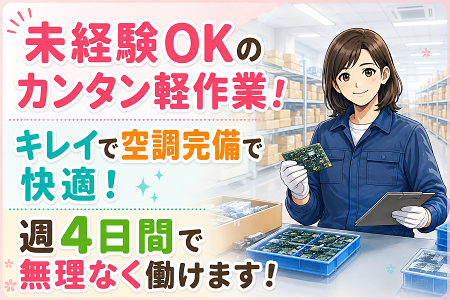 人気の検査STAFF！若干名急募／未経験OKのカンタン軽作業！キレイで空調完備で快適！30代～50代女性活躍中！