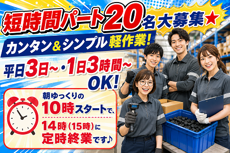 短時間パート大募集★ 未経験OK！空調完備の快適環境での簡単軽作業／幅広い年代の方が多数活躍中