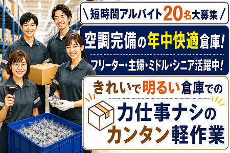 軽作業アルバイトSTAFF★ 10時スタートで朝ゆっくり・14時or15時にはお仕事終了！