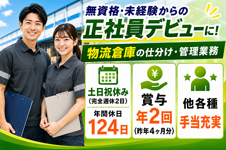 無資格・未経験からの正社員デビューに！物流倉庫での仕分け・管理スタッフ／土日祝休み・年間休日124日！