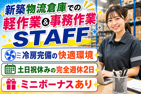 空調完備の快適な新築物流倉庫での軽作業＆事務作業STAFF／未経験歓迎！ミニボーナスもあり◎