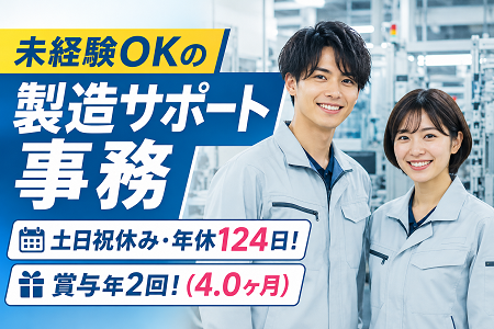 未経験OKの半導体メーカーでの製造サポート事務（正社員）／土日祝休み・年間休日124日／賞与4ヶ月あり