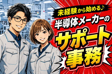 「事務っぽい仕事がいい」「でも、ちょっとモノづくりにも関わりたい」そんな方にオススメ！