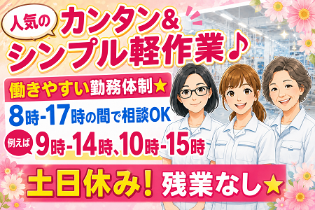 人気のカンタン軽作業♪ 時間帯相談OK！土日休み＆残業なし！20代～50代の女性スタッフ活躍中！