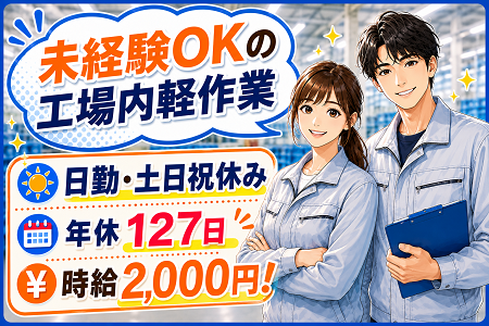ネジ締め・テープ貼りなど／業務の約8割は座り作業／実務経験不問！日勤・⼟⽇祝休み・年間休日127⽇！