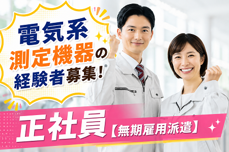 電気系測定機器を使用した実務経験がある方募集！月収39万円以上可！20代、30代、40代半ばの男女活躍中！