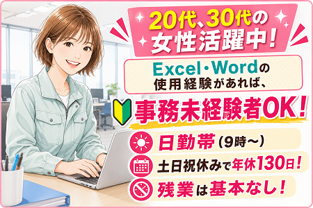 キレイなオフィス内での事務業務／駅近アクセス便利／Excel・Wordの使用経験あれば未経験可／～30代女性活躍中！