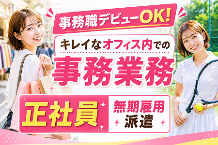 未経験スタートOKの事務職／20代、30代女性活躍中！日勤（9時～）・土日祝休みで年休130日！残業基本なし！