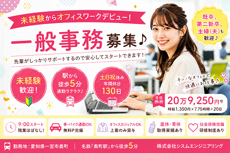 未経験からオフィスワークデビュー！一般事務募集♪土日祝休み・年休130日・残業ほぼなし☆