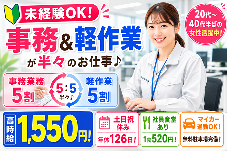 未経験OK！事務と軽作業が半々♪時給1,550円！土日祝休み・年休126日！キレイな開発センター勤務