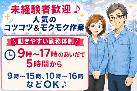 大手企業内で環境バツグン！試用期間内に丁寧にお教えしますので安心！働きやすい短時間パートタイム♪