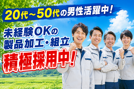 アルミ製品の加工STAFF／未経験者大歓迎！日勤のみ・土日祝休み！20代～50代の男性活躍中！
