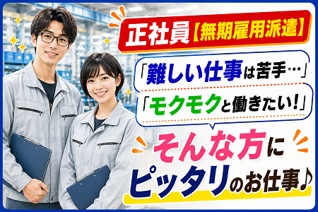 【正社員募集／無期雇用派遣】小物部品を集めるだけのシンプルなピッキング作業／スーパー感覚の軽作業