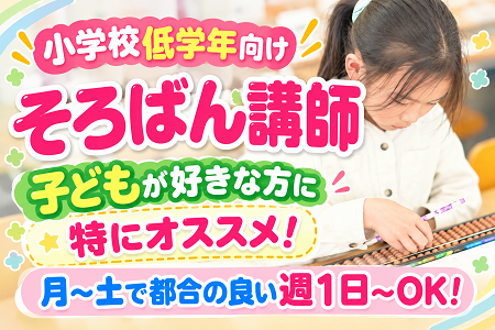 小学生低学年向けのそろばん塾講師／子どもが好きな方には特にオススメ！月～土の間で都合の良い週1日～OK！
