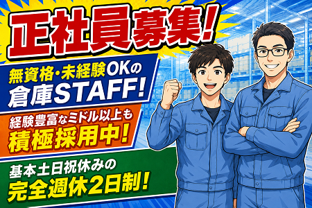 【無資格・未経験OKの倉庫STAFF！】経験豊富なミドル以上も積極採用中！基本土日祝休みの完全週休2日制！