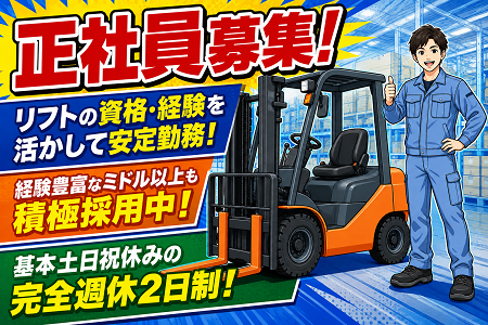 【リフトの資格・経験を活かして安定勤務！】経験豊富なミドル以上も積極採用中！基本土日祝休みの完全週休2日制◎