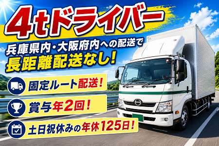 兵庫県内・大阪府内への配送なので長距離配送なしの4tドライバー！月給28万円～35万円！土日祝休みの年休125日！