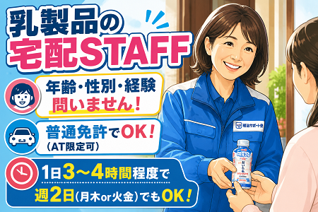 【長浜エリア】乳製品の宅配STAFF募集！年齢・経験不問！普通免許があればOK！定年退職後のシニア世代も活躍中！