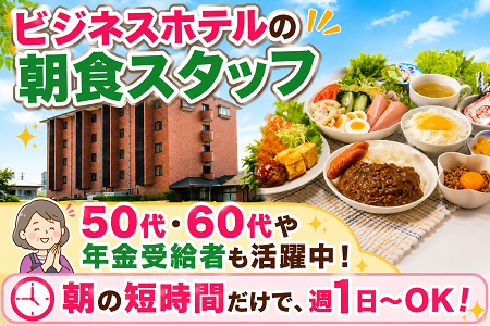 ビジネスホテルの朝食係／未経験者OK♪女性活躍中！早朝の2～3時間程で、週1日～で日数・曜日は相談に応じます！