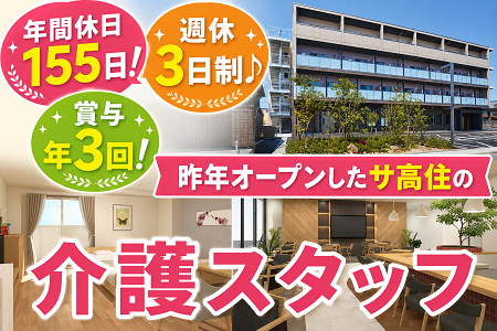 年間休日155日！週休3日制♪昨年オープンしたサ高住の介護スタッフ／賞与年3回！長浜駅徒歩10分！