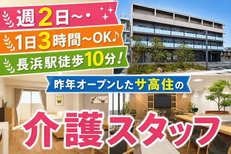 昨年オープンのサ高住♪時給1,400円！週2日～・1日3時間～OKの介護スタッフ／長浜駅徒歩10分！