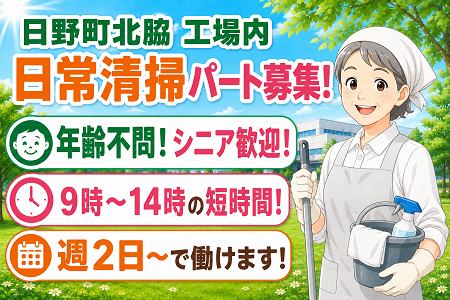 9時～14時の短時間♪週2日～OK！年齢不問！シニア世代歓迎！未経験OKの工場内の日常清掃スタッフ募集！