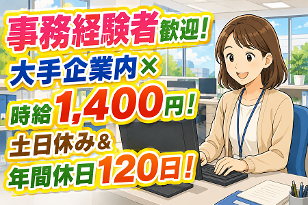 【事務経験者歓迎！】時給1,400円！尼子駅から徒歩3分♪土日休み＆年間休日120日！大手グループ企業での資材事務