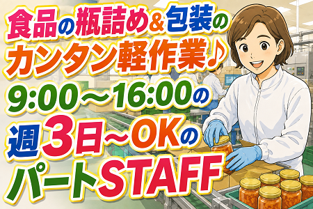 空調完備の快適環境クリームルーム内での簡単軽作業！9:00～16:00・週3日～OKのパートタイム♪