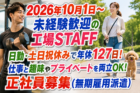 ★急募★ 2026年10月1日～で2名増員募集！未経験スタートOKの工場内作業／20代～40代前半の男女が活躍中！